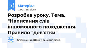 Розробка уроку. Тема. "Написання слів іншомовного походження. Правило "дев'ятки"