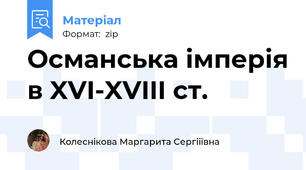 Османська імперія в XVI-XVIII ст.