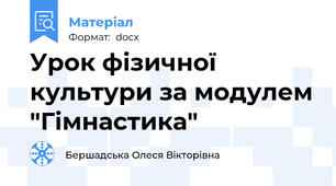 Урок фізичної культури за модулем "Гімнастика"