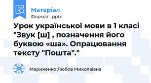 Урок української мови в 1 класі "Звук [ш] , позначення його буквою «ша». Опрацювання тексту "Пошта"."