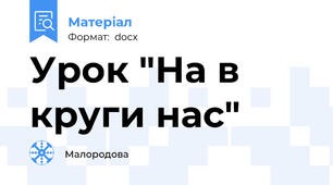 Урок "На в круги нас"