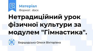 Нетрадиційний урок фізичної культури за модулем "Гімнастика".