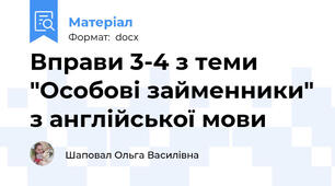 Вправи 3-4 з теми "Особові займенники" з англійської мови