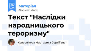 Текст "Наслідки народницького тероризму"