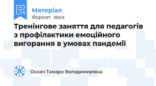 Тренінгове заняття для педагогів  з профілактики емоційного вигорання в умовах пандемії