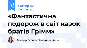 «Фантастична подорож в світ казок братів Грімм»
