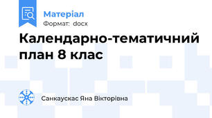Календарно-тематичний план 8 клас