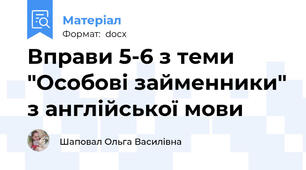 Вправи 5-6 з теми "Особові займенники" з англійської мови