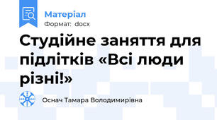 Студійне заняття для підлітків «Всі люди різні!»