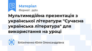 Мультимедійна презентація з української літератури "Сучасна українська література" для використання на уроці