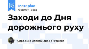Заходи до Дня дорожнього руху