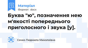 Буква "ю", позначення нею м'якості попереднього приголосного і звука [у].
