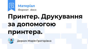 Принтер. Друкування за допомогою принтера.