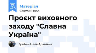 Проєкт виховного заходу "Славна Україна"