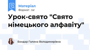 Урок-свято "Свято німецького алфавіту"