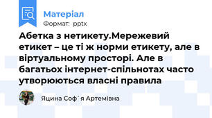 Абетка з нетикету.Мережевий етикет – це ті ж норми етикету, але в віртуальному просторі. Але в багатьох інтернет-спільнотах часто утворюються власні правила