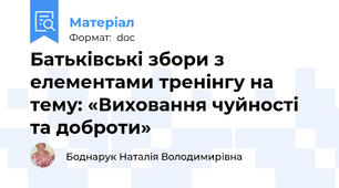 Батьківські збори з елементами тренінгу на тему: «Виховання чуйності та доброти»