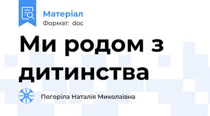 Ми родом з дитинства