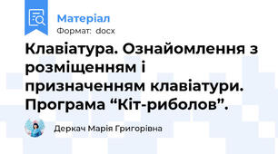 Клавіатура. Ознайомлення з розміщенням і призначенням клавіатури. Програма “Кіт-риболов”.