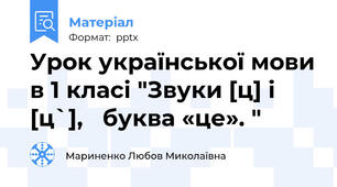 Урок української мови в 1 класі "Звуки [ц] і [ц`],   буква «це». "