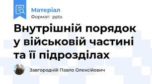 Внутрішній порядок  у військовій частині та її підрозділах