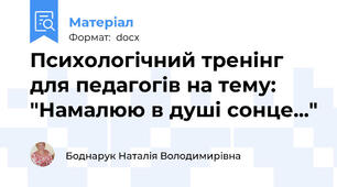 Психологічний тренінг для педагогів на тему: "Намалюю в душі сонце..."