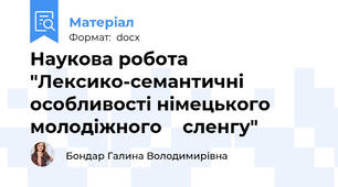 Наукова робота "Лексико-семантичні особливості німецького молодіжного    сленгу"