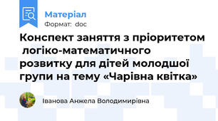 Конспект заняття з пріоритетом  логіко-математичного розвитку для дітей молодшої групи на тему «Чарівна квітка»