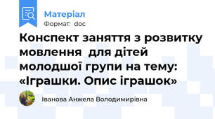 Конспект заняття з розвитку мовлення  для дітей молодшої групи на тему: «Іграшки. Опис іграшок»