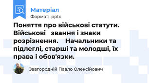 Поняття про військові статути.   Військові   звання і знаки  розрізнення.    Начальники та підлеглі, старші та молодші, їх     права і обов'язки.