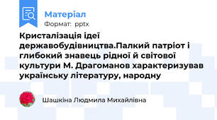 Кристалізація ідеї державобудівництва.Палкий патріот і глибокий знавець рідної й світової культури М. Драгоманов характеризував українську літературу, народну