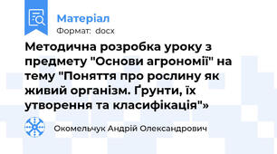 Методична розробка уроку з предмету "Основи агрономії" на тему "Поняття про рослину як живий організм. Ґрунти, їх утворення та класифікація"»