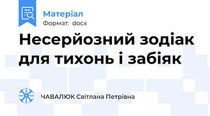 Несерйозний зодіак для тихонь і забіяк