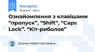 Ознайомлення з клавішами “пропуск”, “Shift”, “Caps Lock”. “Кіт-риболов”