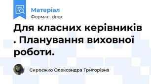 Для класних керівників . Планування виховної роботи.