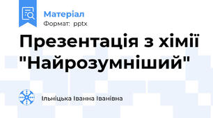Презентація з хімії "Найрозумніший"