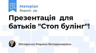 Презентація  для батьків "Стоп булінг"!