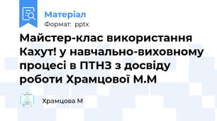 Майстер-клас використання Кахут! у навчально-виховному процесі в ПТНЗ з досвіду роботи Храмцової М.М