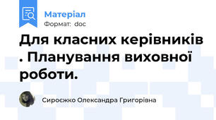 Для класних керівників . Планування виховної роботи.