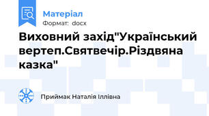 Виховний захід"Український вертеп.Святвечір.Різдвяна казка"