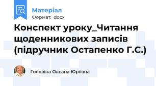 Конспект уроку_Читання щоденникових записів (підручник Остапенко Г.С.)
