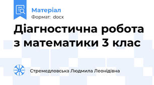 Діагностична робота з математики 3 клас