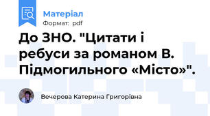 До ЗНО. "Цитати і ребуси за романом В. Підмогильного «Місто»".