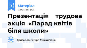 Презентація    трудова акція  «Парад квітів біля школи»