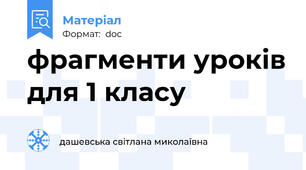 фрагменти уроків для 1 класу