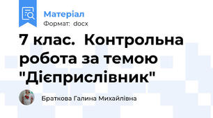 7 клас.  Контрольна робота за темою "Дієприслівник"
