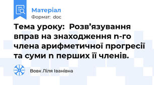 Тема уроку:  Розв’язування вправ на знаходження n-го члена арифметичної прогресії та суми n перших її членів.