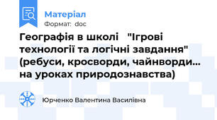 Географія в школі   "Ігрові технології та логічні завдання"  (ребуси, кросворди, чайнворди… на уроках природознавства)