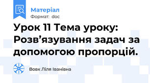 Урок 11 Тема уроку: Розв’язування задач за допомогою пропорцій.