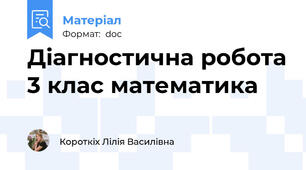 Діагностична робота 3 клас математика